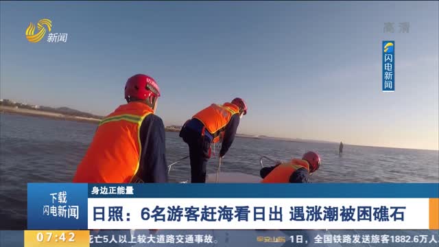 【身边正能量】日照：6名游客赶海看日出 遇涨潮被困礁石