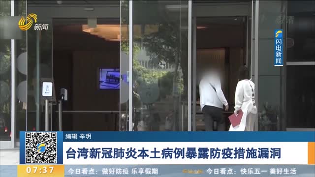 【疫情防控】台湾新冠肺炎本土病例暴露防疫措施漏洞