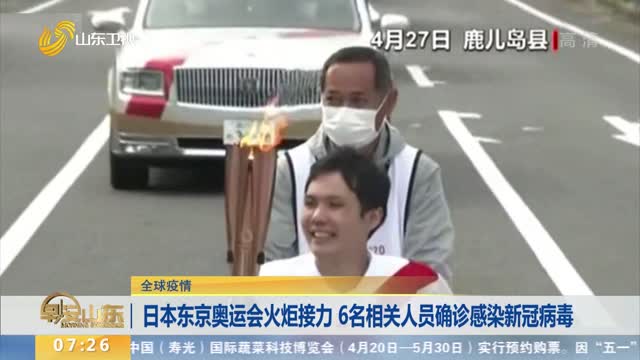 【全球疫情】日本东京奥运会火炬接力 6名相关人员确诊感染新冠病毒