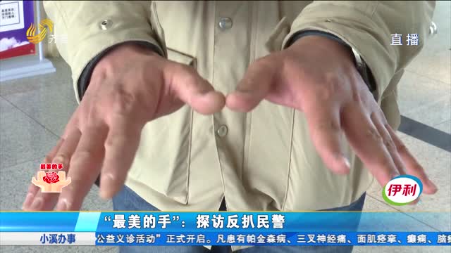 “最美的手”：探访反扒民警