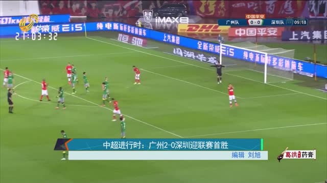 中超进行时：广州2-0深圳迎联赛首胜