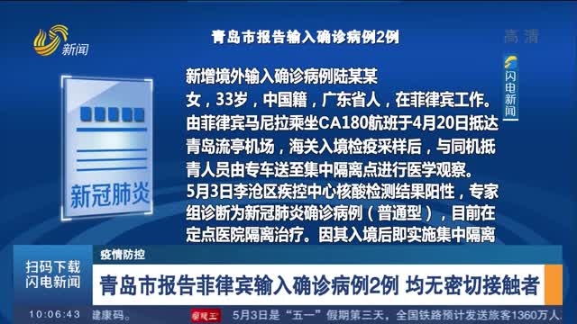 【疫情防控】青岛市报告菲律宾输入确诊病例2例 均无密切接触者