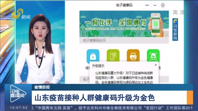 【疫情防控】山东疫苗接种人群健康码升级为金色