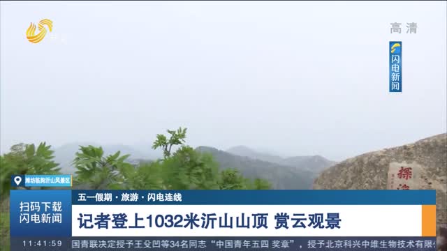 【五一假期·旅游·闪电连线】记者登上1032米沂山山顶 赏云观景