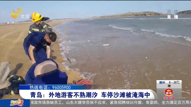 青岛：外地游客不熟潮汐 车停沙滩被淹海中