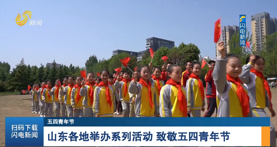 【五四青年节】山东各地举办系列活动 致敬五四青年节