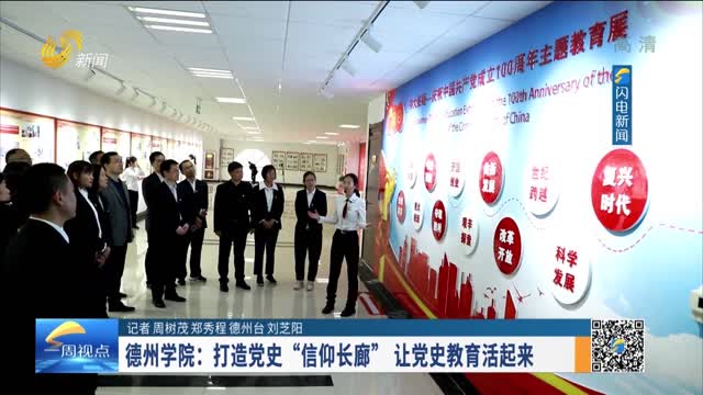 德州学院：打造党史“信仰长廊”让党史教育活起来