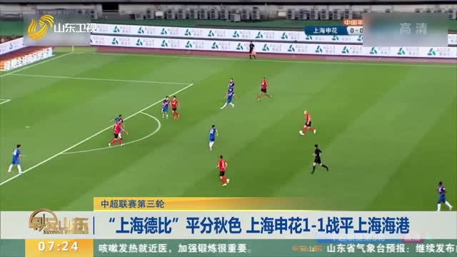 【中超联赛第三轮】“上海德比”平分秋色 上海申花1-1战平上海海港
