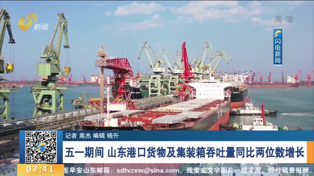 五一期间 山东港口货物及集装箱吞吐量同比两位数增长