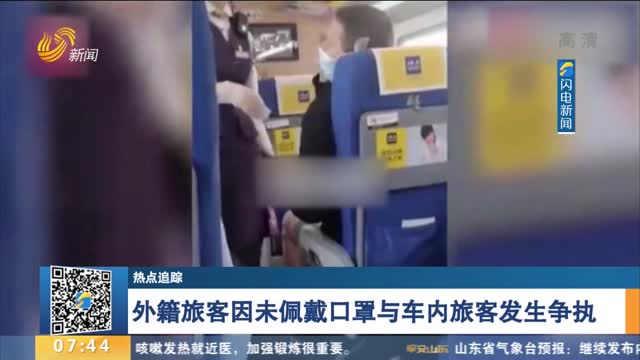 【热点追踪】外籍旅客因未佩戴口罩与车内旅客发生争执