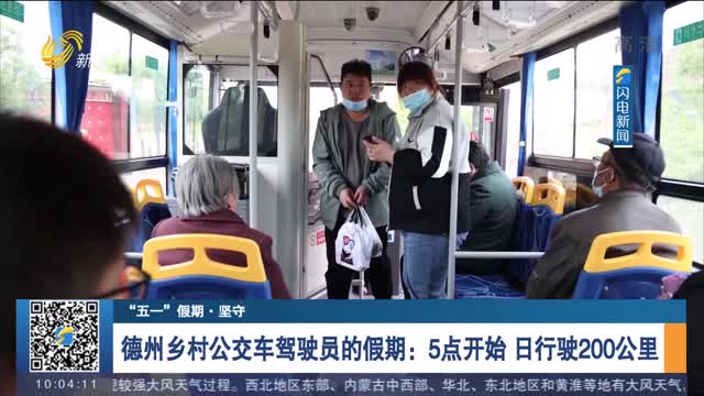 【“五一”假期·坚守】德州乡村公交车驾驶员的假期： 5点开始 日行驶200公里