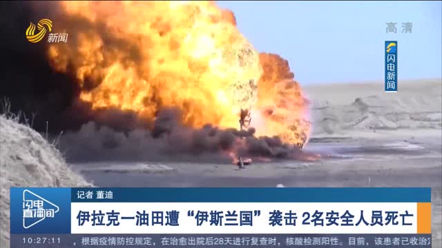 伊拉克一油田遭“伊斯兰国”袭击 2名安全人员死亡