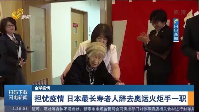 【全球疫情】担忧疫情 日本最长寿老人辞去奥运火炬手一职