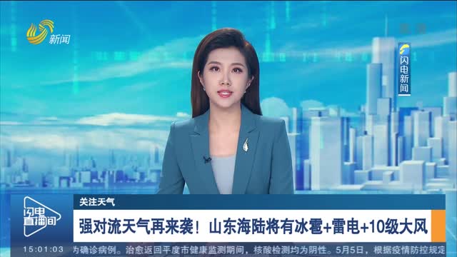 【关注天气】强对流天气再来袭！山东海陆将有冰雹+雷电+10级大风