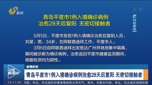 【疫情防控】青岛平度市1例入境确诊病例治愈28天后复阳 无密切接触者