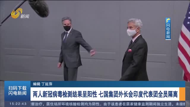 两人新冠病毒检测结果呈阳性 七国集团外长会印度代表团全员隔离