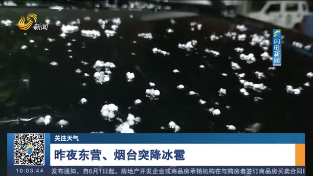 【关注天气】昨夜东营、烟台突降冰雹