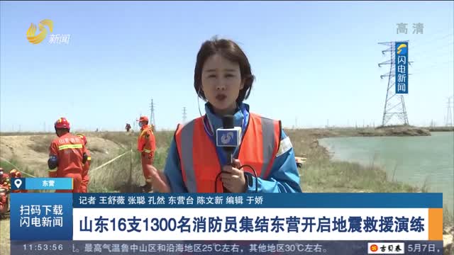 【闪电连线】山东16支1300名消防员集结东营开启地震救援演练
