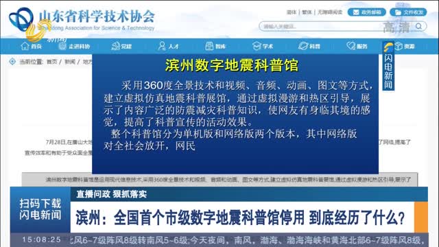 【直播问政 狠抓落实】全国首个市级数字地震科普馆停用 省地震局：监督不力 以此为契机全面查找问题