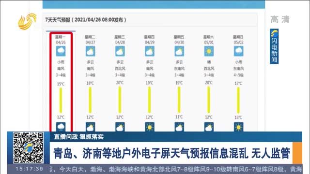 【直播问政 狠抓落实】青岛、济南等地户外电子屏天气预报信息混乱 省气象局：发要有发的规矩