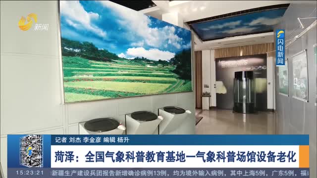 【直播问政 狠抓落实】青岛：气象科普馆个人想看进不去