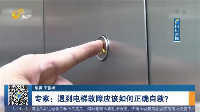 专家：遇到电梯故障应该如何正确自救？