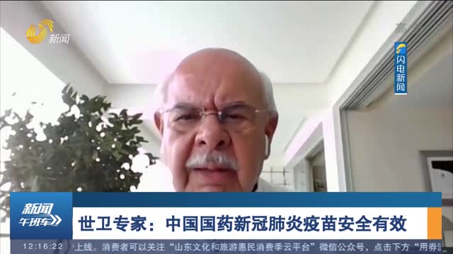 世卫专家：中国国药新冠肺炎疫苗安全有效
