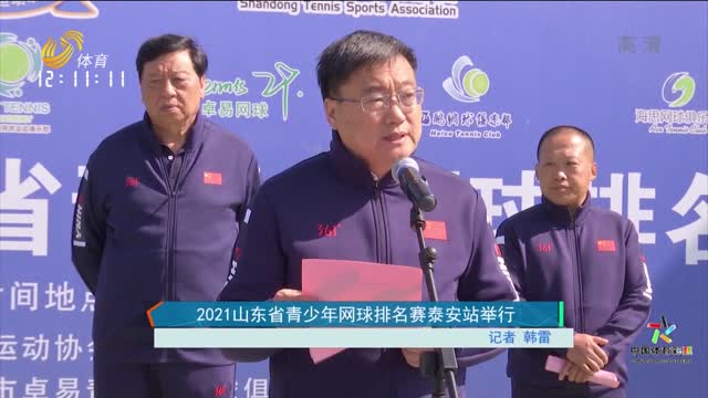 2021山东省青少年网球排名赛泰安站举行