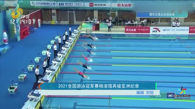 2021全国游泳冠军赛杨浚瑄再破亚洲纪录