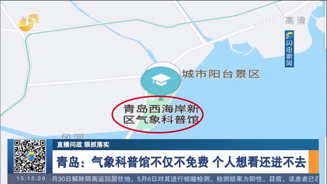 【直播问政 狠抓落实】青岛：气象科普馆不仅不免费 个人想看还进不去