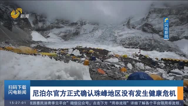 尼泊尔官方正式确认珠峰地区没有发生健康危机