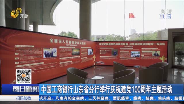 中国工商银行山东省分行举行庆祝建党100周年主题活动
