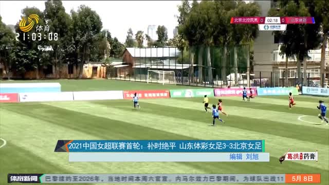 2021中国女超联赛首轮：补时绝平 山东体彩女足3-3北京女足