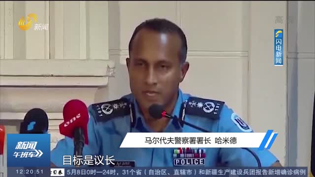 马尔代夫：初步调查表明议长遇袭事件为恐怖袭击