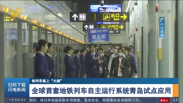 【给列车装上“大脑”】全球首套地铁列车自主运行系统青岛试点应用