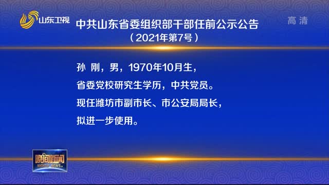 中共山东省委组织部干部任前公示公告（2021年第7号）
