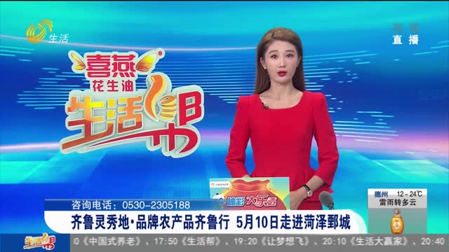 齐鲁灵秀地·品牌农产品齐鲁行 5月10日走进菏泽鄄城