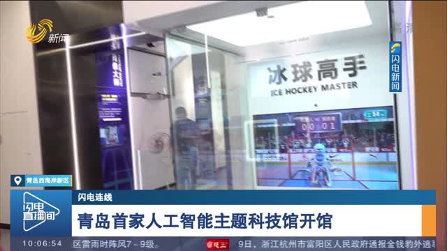 【闪电连线】青岛首家人工智能主题科技馆开馆