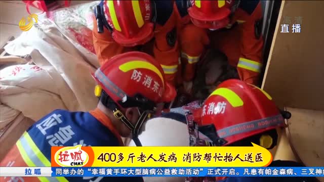 淄博：400多斤六旬老人昏迷 消防帮忙抬人送医