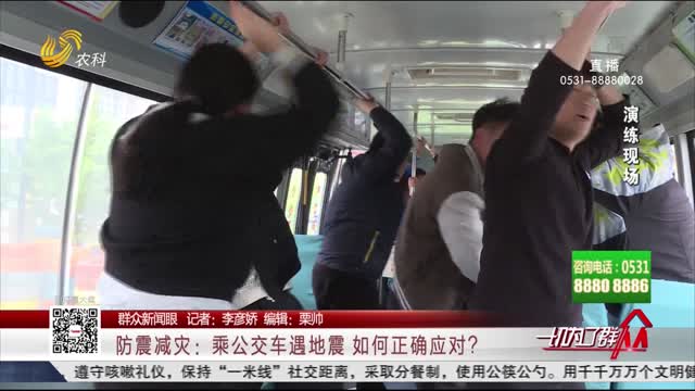 【群众新闻眼】防震减灾：乘公交车遇地震 如何正确应对？