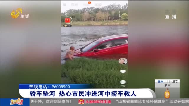 轿车坠河 热心市民冲进河中捞车救人