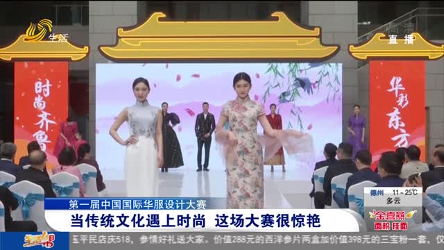 【第一屆中國國際華服設計大賽】當傳統文化遇上時尚 這場大賽很驚艷