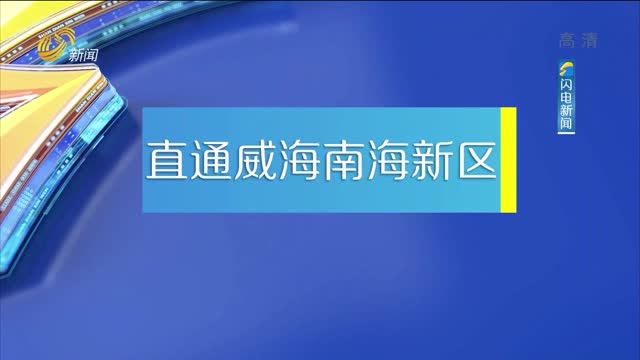 2021年05月11日《我们的山东——直通威海南海新区》完整版