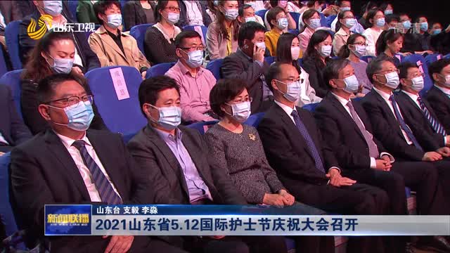 2021山东省5.12国际护士节庆祝大会召开
