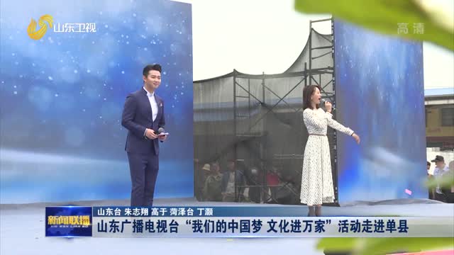 山东广播电视台“我们的中国梦 文化进万家”活动走进单县