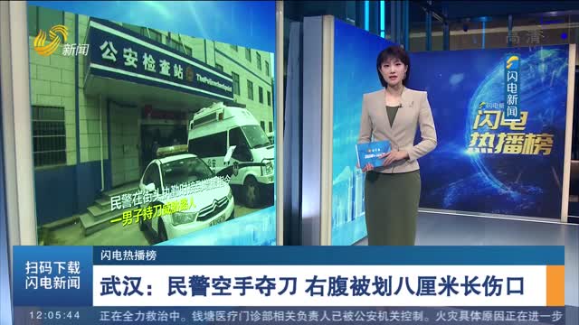 武汉：民警空手夺刀 右腹被划八厘米长伤口