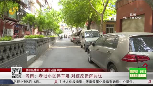 【善治新社区】济南：老旧小区停车难 对症改造解民忧