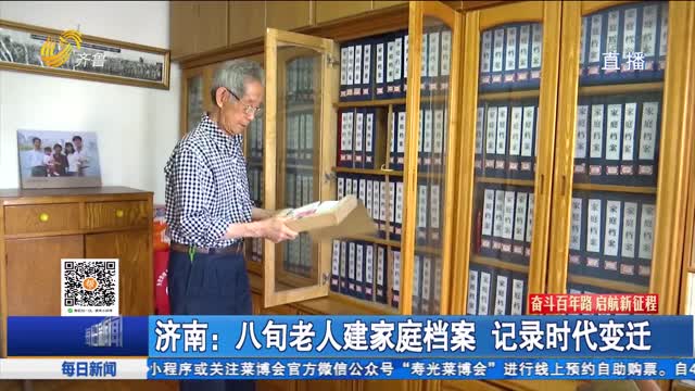 济南：八旬老人建家庭档案 记录时代变迁