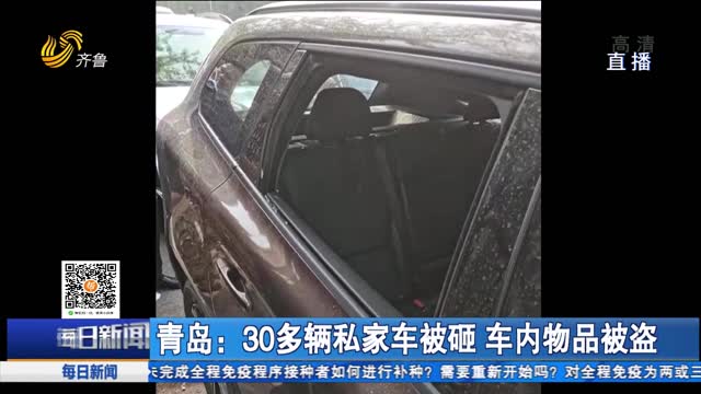 青岛：30多辆私家车被砸 车内物品被盗