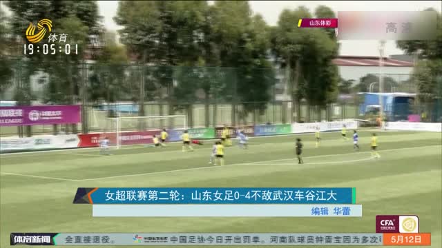 女超联赛第二轮：山东女足0-4不敌武汉车谷江大